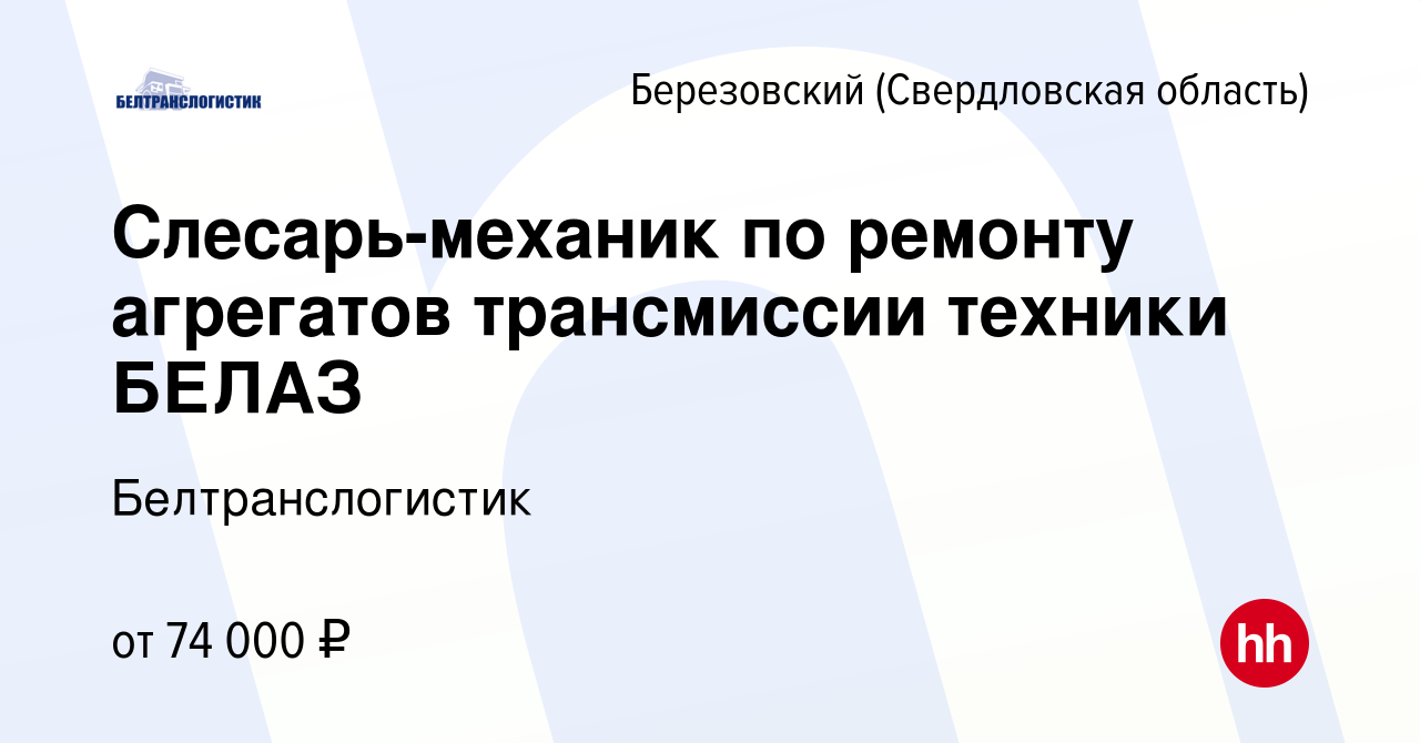 Вакансия Слесарь-механик по ремонту агрегатов трансмиссии техники БЕЛАЗ в  Березовском, работа в компании Белтранслогистик (вакансия в архиве c 31  июля 2023)