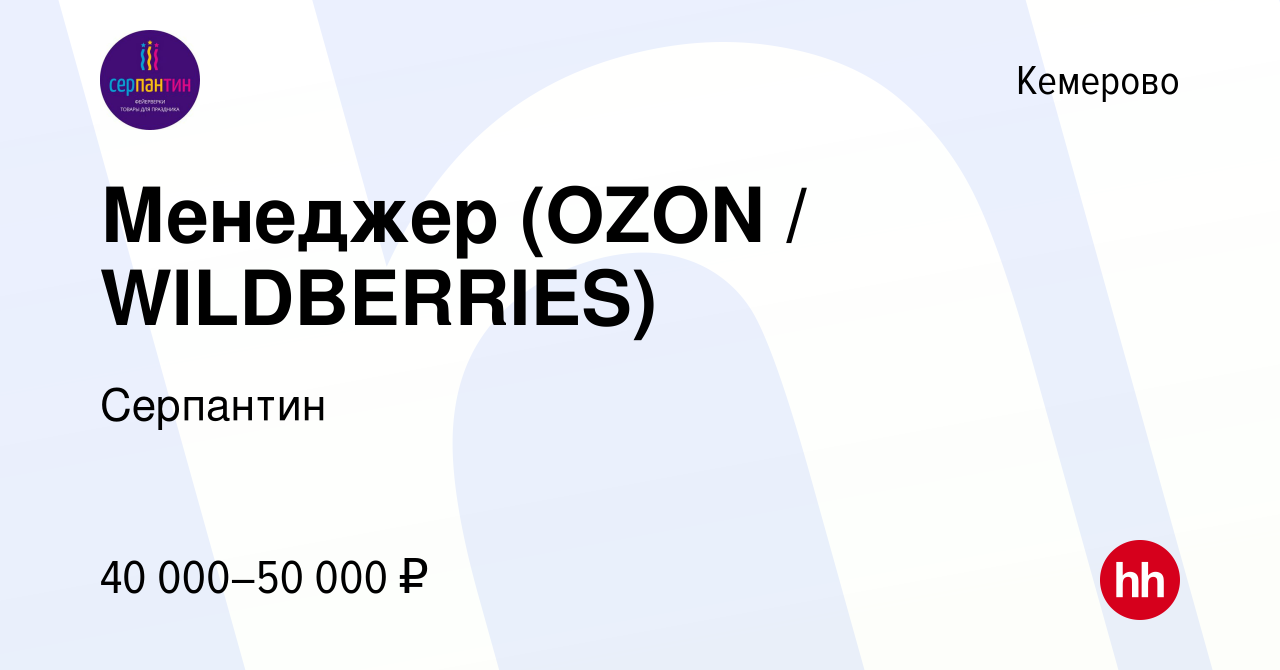 Вакансия Менеджер (OZON / WILDBERRIES) в Кемерове, работа в компании  Серпантин (вакансия в архиве c 3 марта 2023)