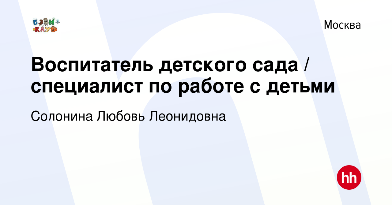 Вакансия Воспитатель детского сада / специалист по работе с детьми в  Москве, работа в компании Солонина Любовь Леонидовна (вакансия в архиве c 3  марта 2023)