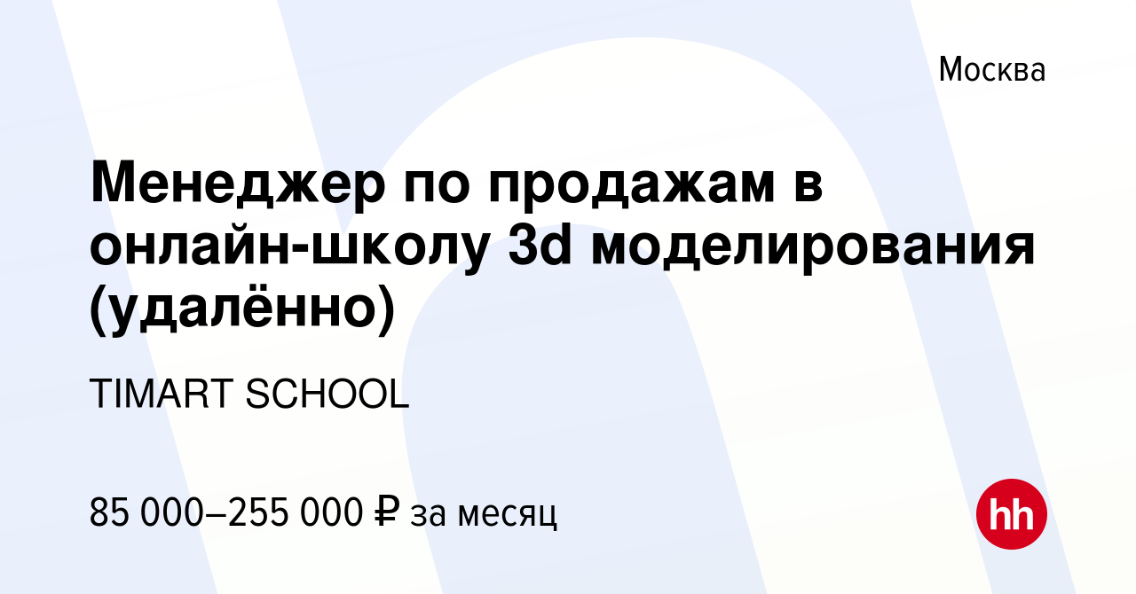 Вакансия Менеджер по продажам в онлайн-школу 3d моделирования (удалённо) в  Москве, работа в компании TIMART SCHOOL (вакансия в архиве c 3 марта 2023)