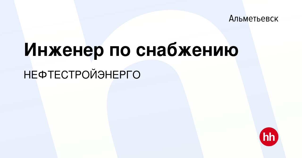 Вакансия Инженер по снабжению в Альметьевске, работа в компании  НЕФТЕСТРОЙЭНЕРГО (вакансия в архиве c 3 марта 2023)