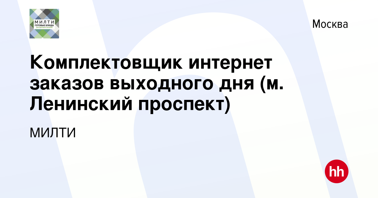 Вакансия Комплектовщик интернет заказов выходного дня (м. Ленинский проспект)  в Москве, работа в компании МИЛТИ (вакансия в архиве c 16 февраля 2023)