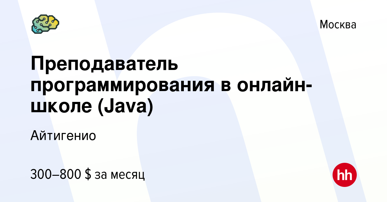 Вакансия Преподаватель программирования в онлайн-школе (Java) в Москве,  работа в компании Айтигенио (вакансия в архиве c 3 марта 2023)