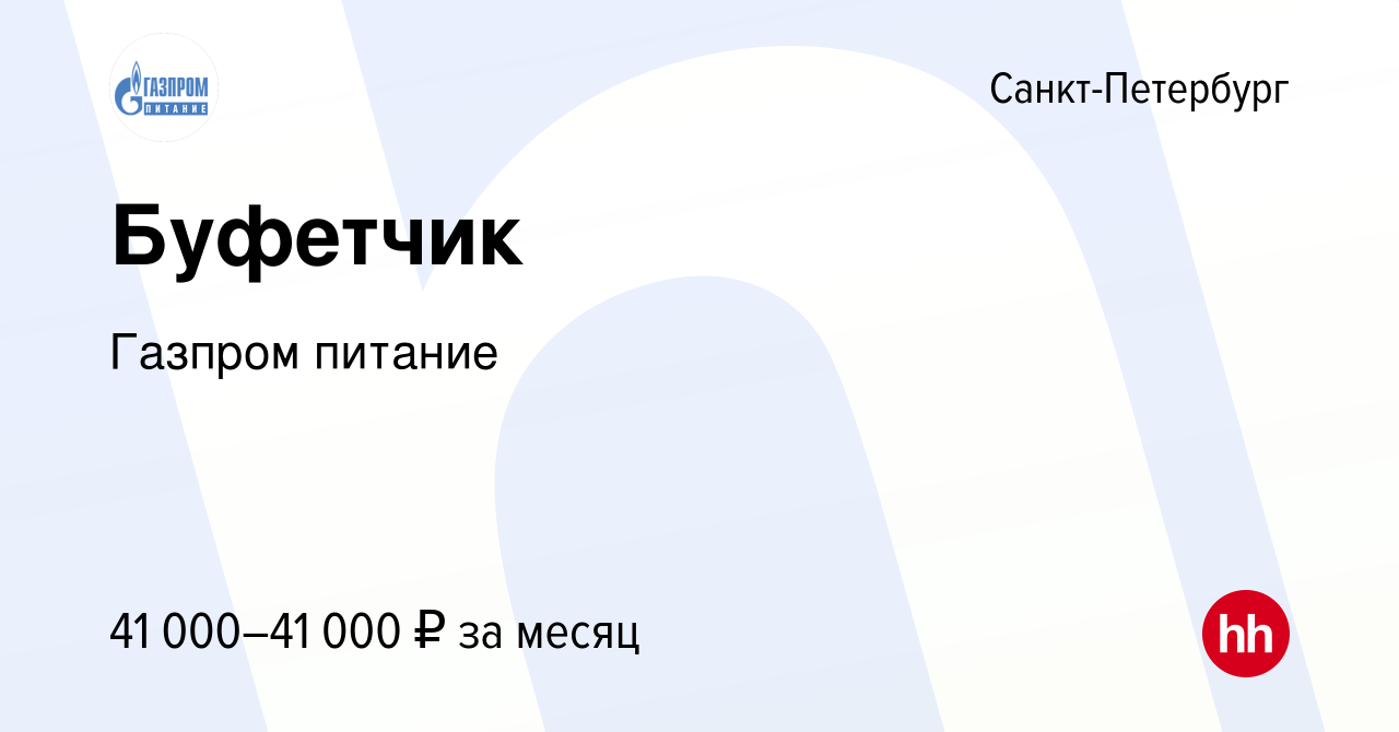 Вакансия Буфетчик в Санкт-Петербурге, работа в компании Газпром питание  (вакансия в архиве c 3 марта 2023)