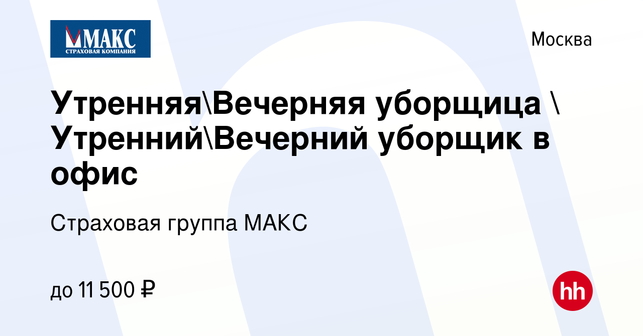 Вакансия УтренняяВечерняя уборщица  УтреннийВечерний уборщик в офис в  Москве, работа в компании Страховая группа МАКС (вакансия в архиве c 8  февраля 2023)