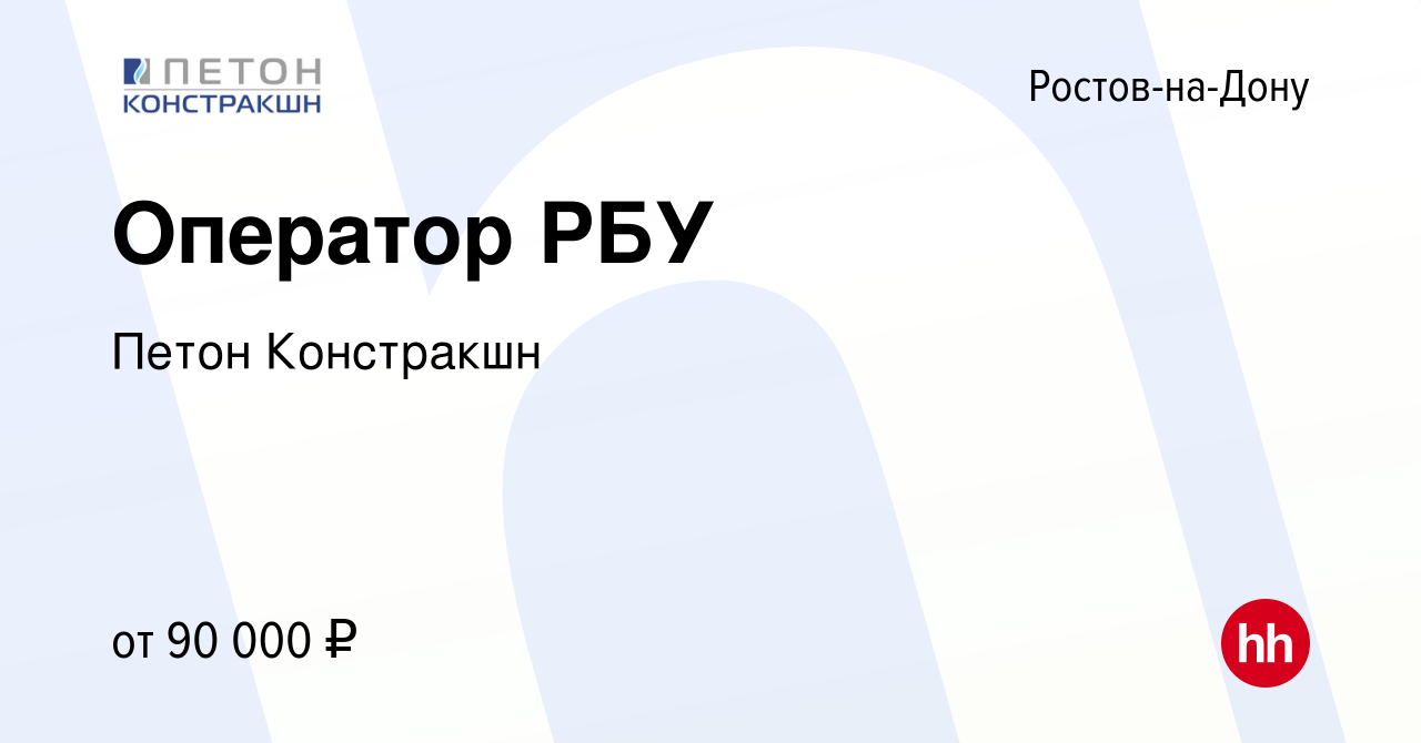 Вакансия Оператор РБУ в Ростове-на-Дону, работа в компании Петон Констракшн  (вакансия в архиве c 15 февраля 2023)