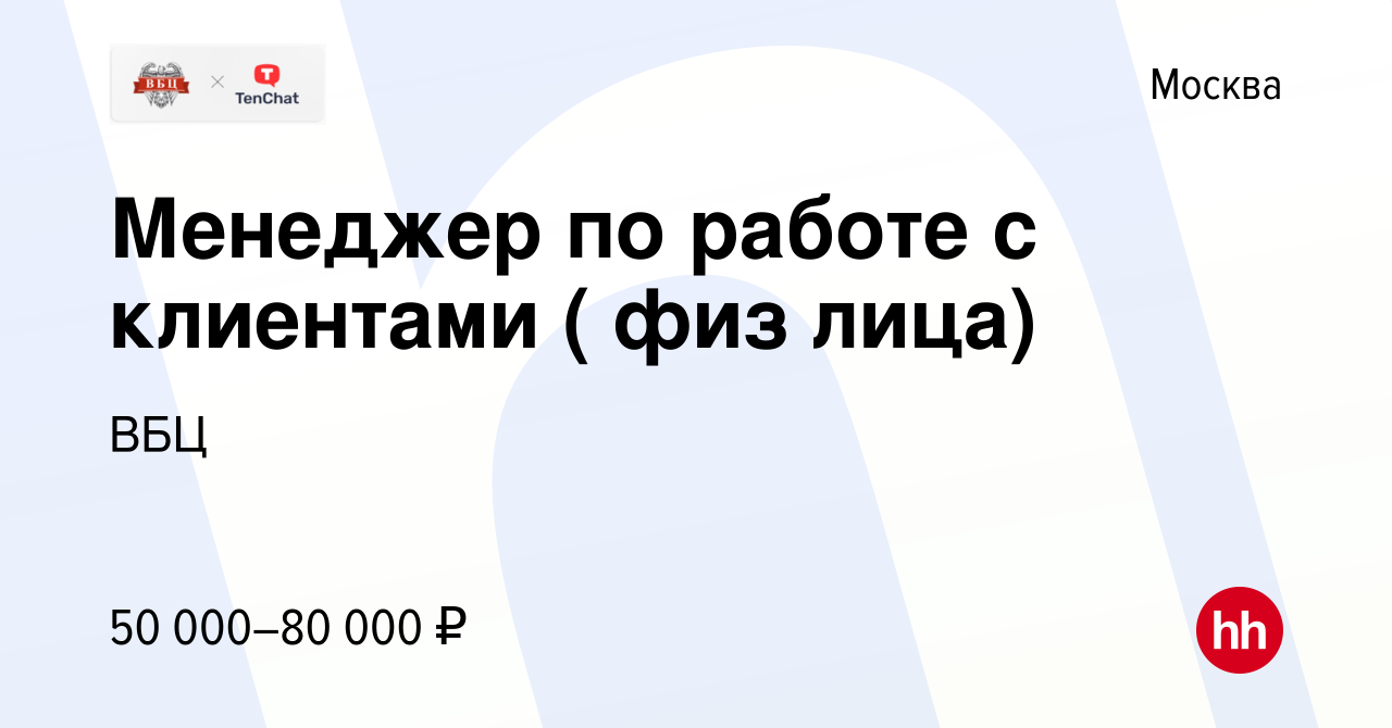 Вакансия Менеджер по работе с клиентами ( физ лица) в Москве, работа в  компании ВБЦ (вакансия в архиве c 24 марта 2023)