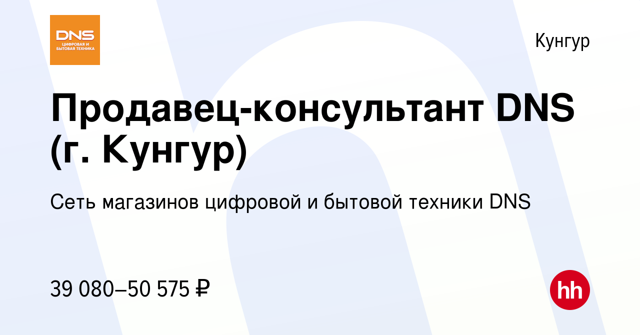 Вакансия Продавец-консультант DNS (г. Кунгур) в Кунгуре, работа в компании  Сеть магазинов цифровой и бытовой техники DNS (вакансия в архиве c 21  сентября 2023)