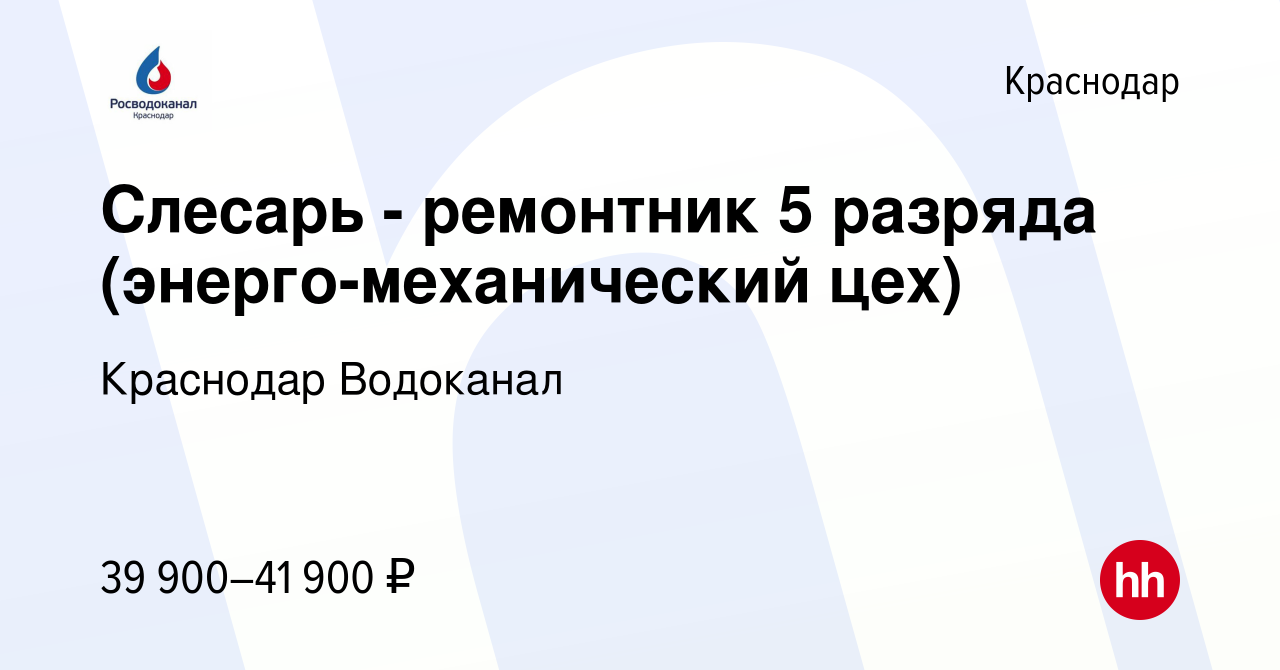 Вакансия Слесарь - ремонтник 5 разряда (энерго-механический цех) в  Краснодаре, работа в компании Краснодар Водоканал