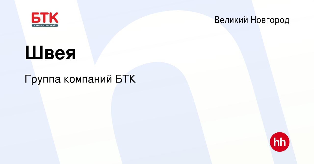 Вакансия Швея в Великом Новгороде, работа в компании Группа компаний БТК  (вакансия в архиве c 1 апреля 2023)