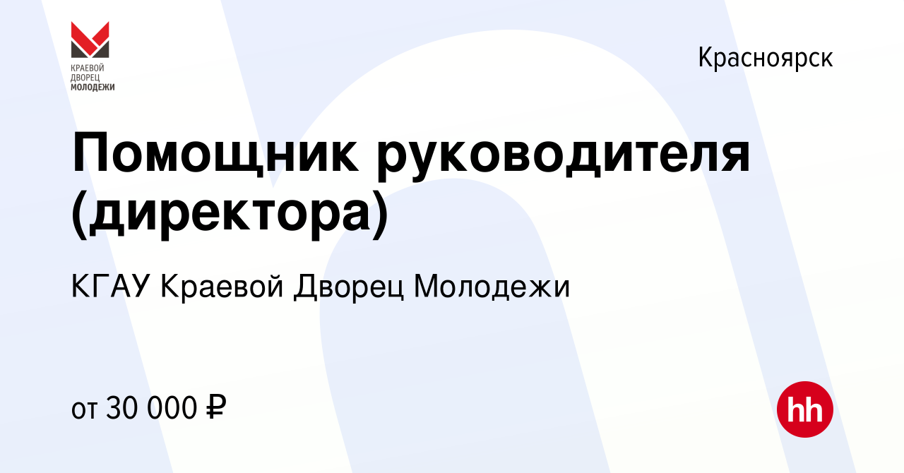 Вакансия Помощник руководителя (директора) в Красноярске, работа в компании  КГАУ Краевой Дворец Молодежи (вакансия в архиве c 3 марта 2023)