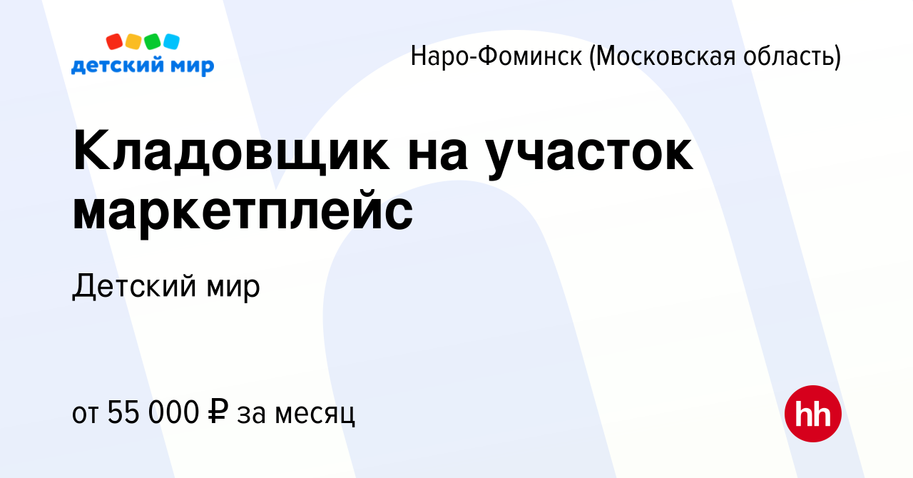 Вакансия Кладовщик на участок маркетплейс в Наро-Фоминске, работа в  компании Детский мир (вакансия в архиве c 27 февраля 2023)