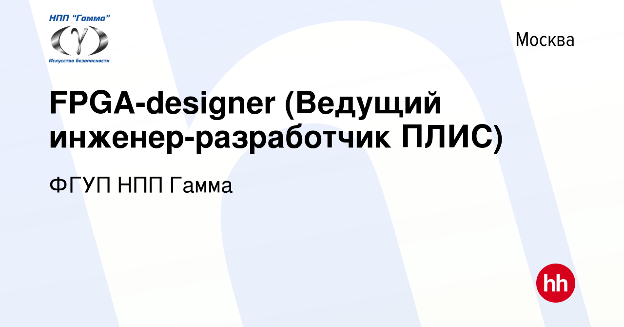 Вакансия FPGA-designer (Ведущий инженер-разработчик ПЛИС) в Москве, работа  в компании ФГУП НПП Гамма (вакансия в архиве c 23 марта 2023)