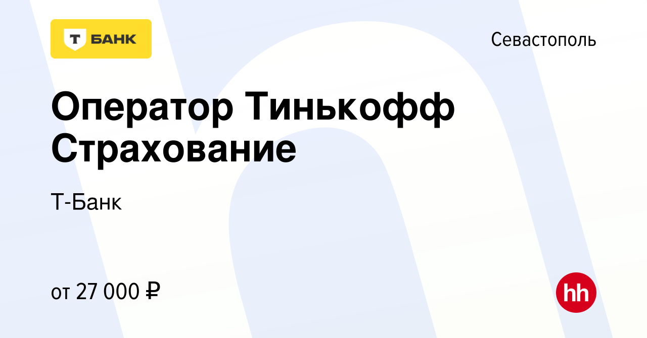 Вакансия Оператор Тинькофф Страхование в Севастополе, работа в компании  Тинькофф (вакансия в архиве c 2 марта 2023)