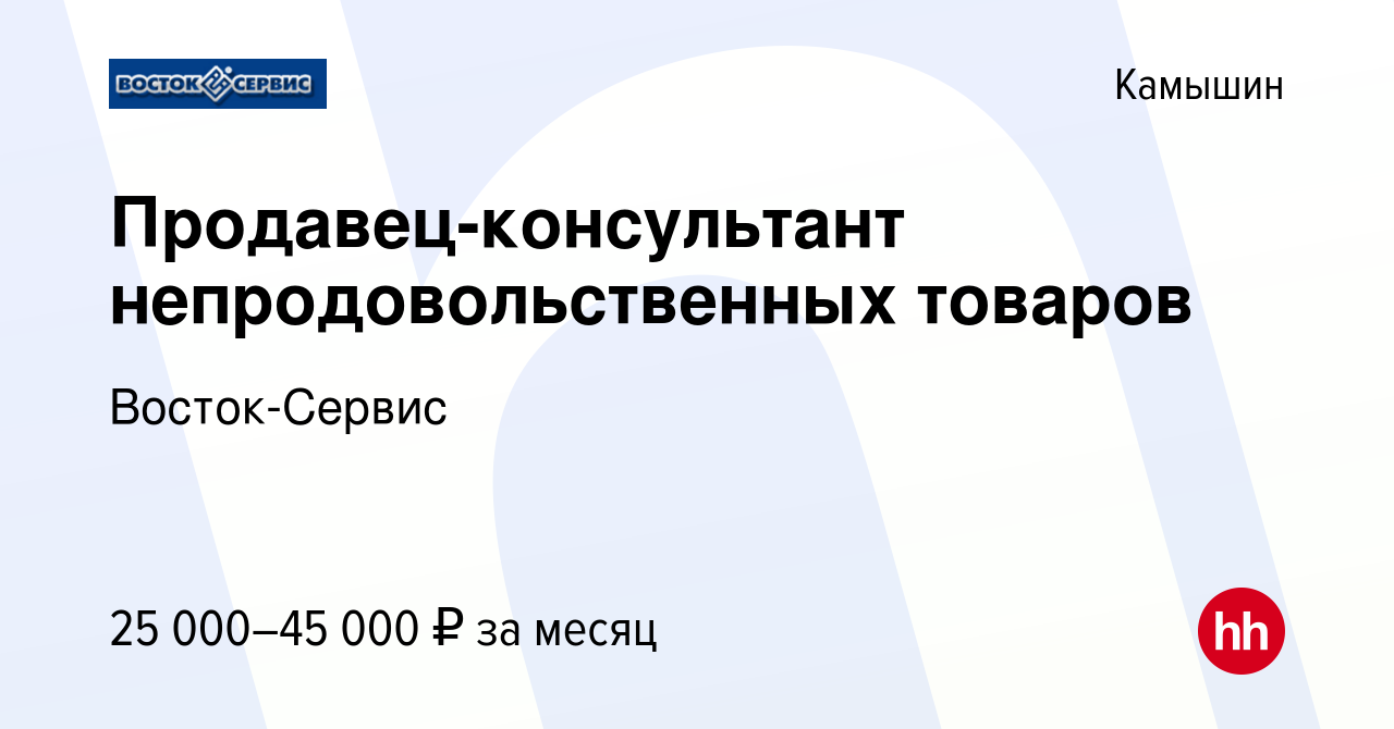 Вакансия Продавец-консультант непродовольственных товаров в Камышине,  работа в компании Восток-Сервис (вакансия в архиве c 7 ноября 2023)