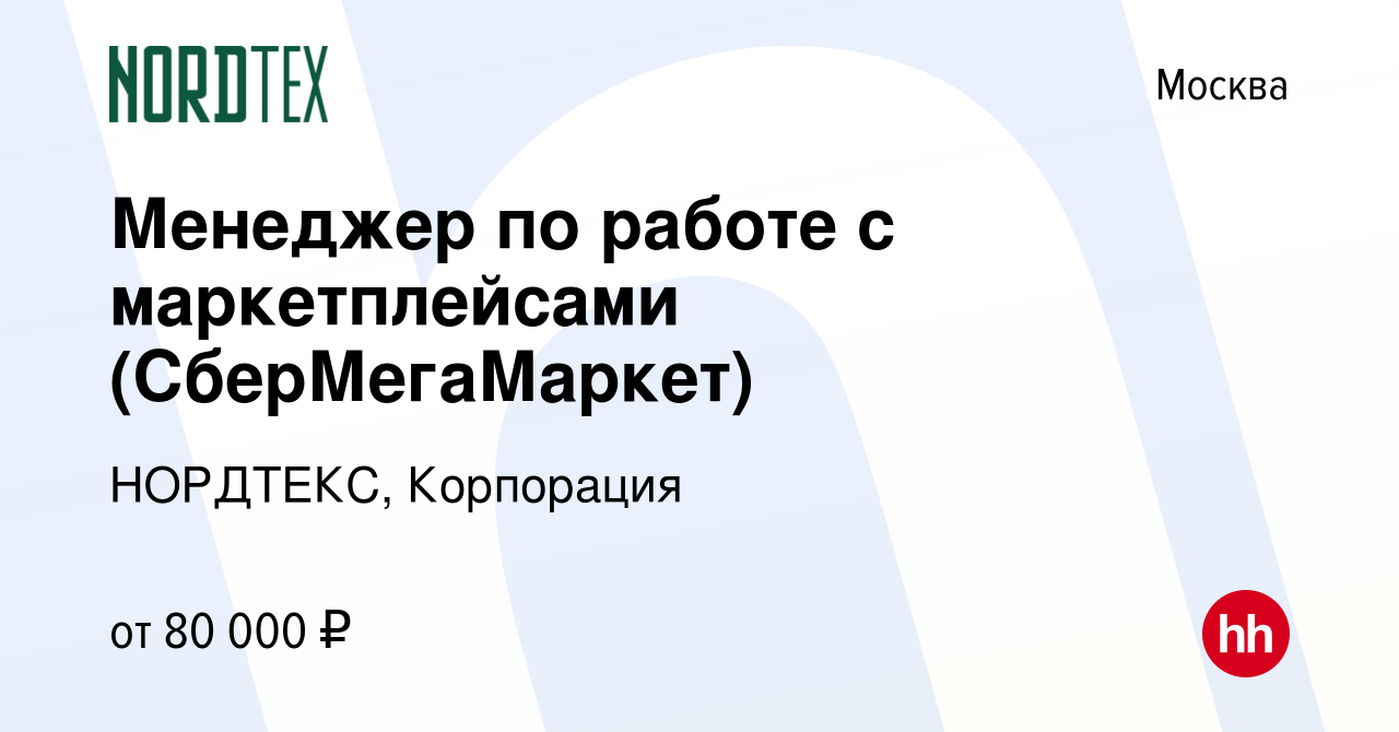 Вакансия Менеджер по работе с маркетплейсами (СберМегаМаркет) в Москве,  работа в компании НОРДТЕКС, Корпорация (вакансия в архиве c 13 февраля 2023)