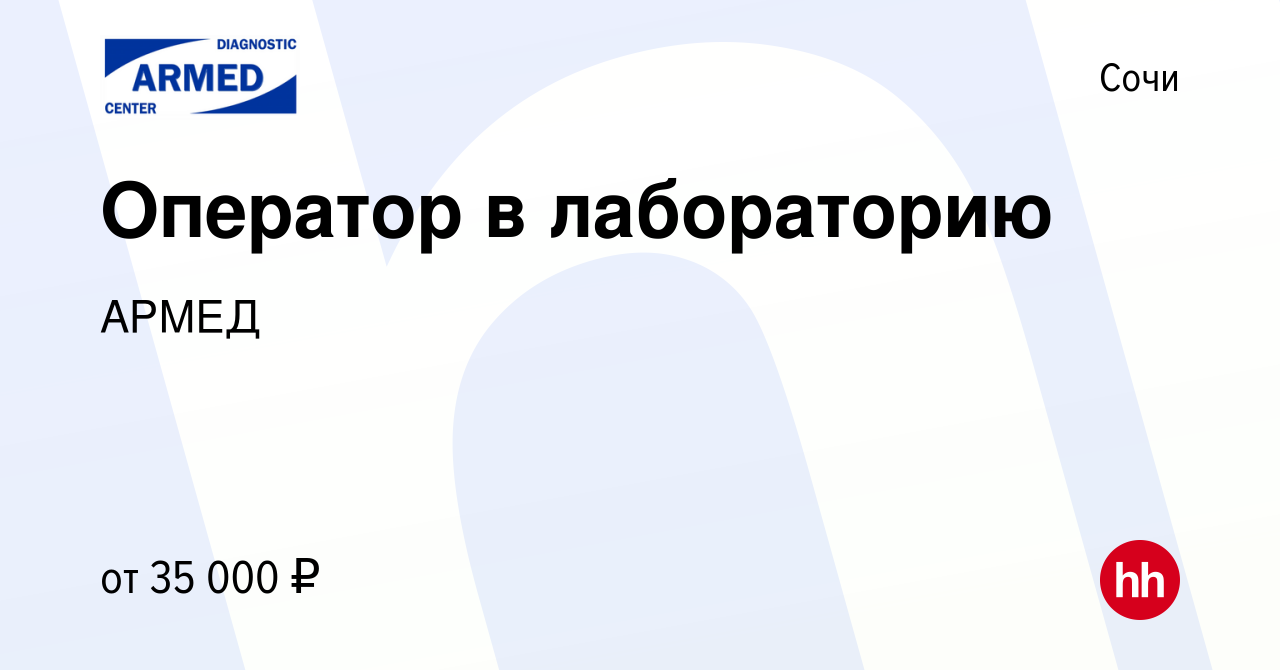 Вакансия Оператор в лабораторию в Сочи, работа в компании АРМЕД (вакансия в  архиве c 3 марта 2023)