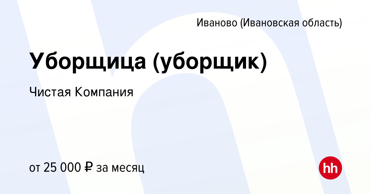 Вакансия Уборщица (уборщик) в Иваново, работа в компании Чистая Компания  (вакансия в архиве c 3 марта 2023)