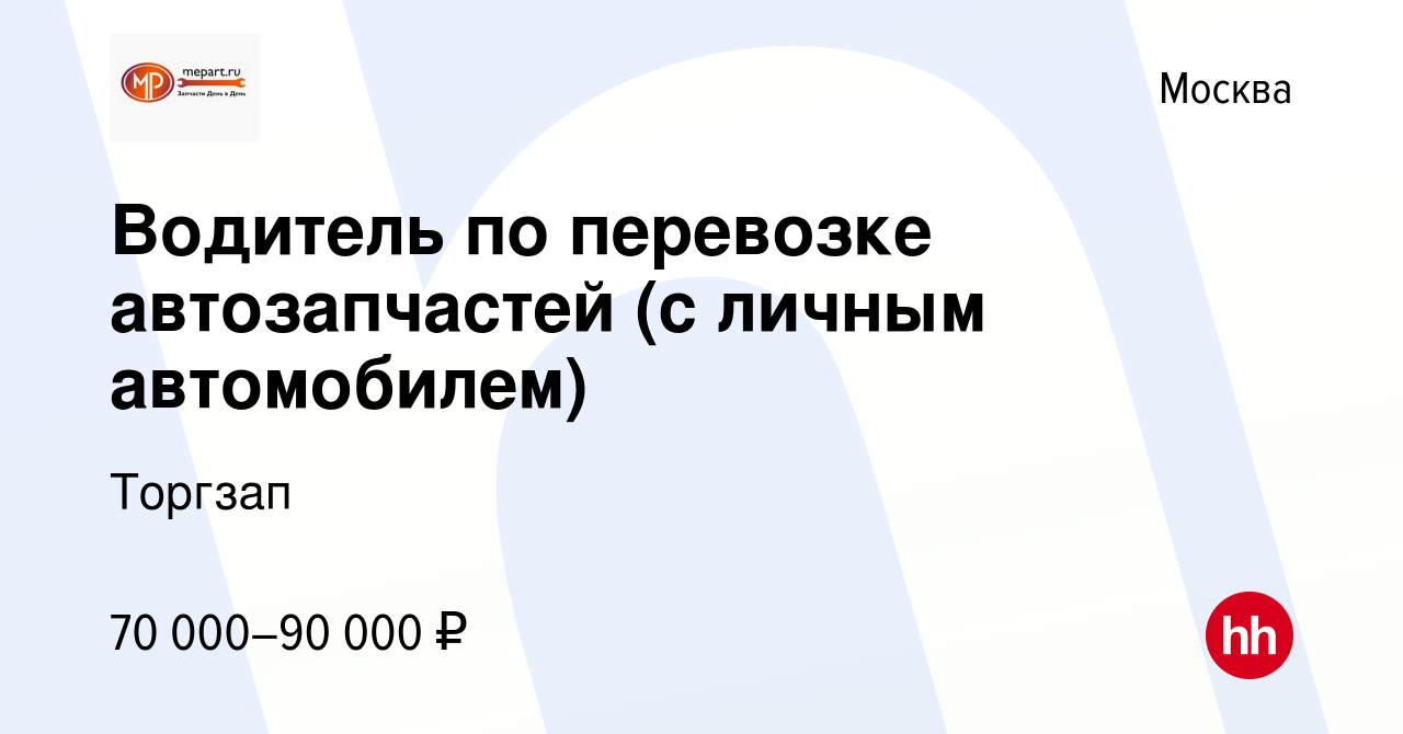 Вакансия Водитель по перевозке автозапчастей (с личным автомобилем) в  Москве, работа в компании Торгзап (вакансия в архиве c 3 марта 2023)