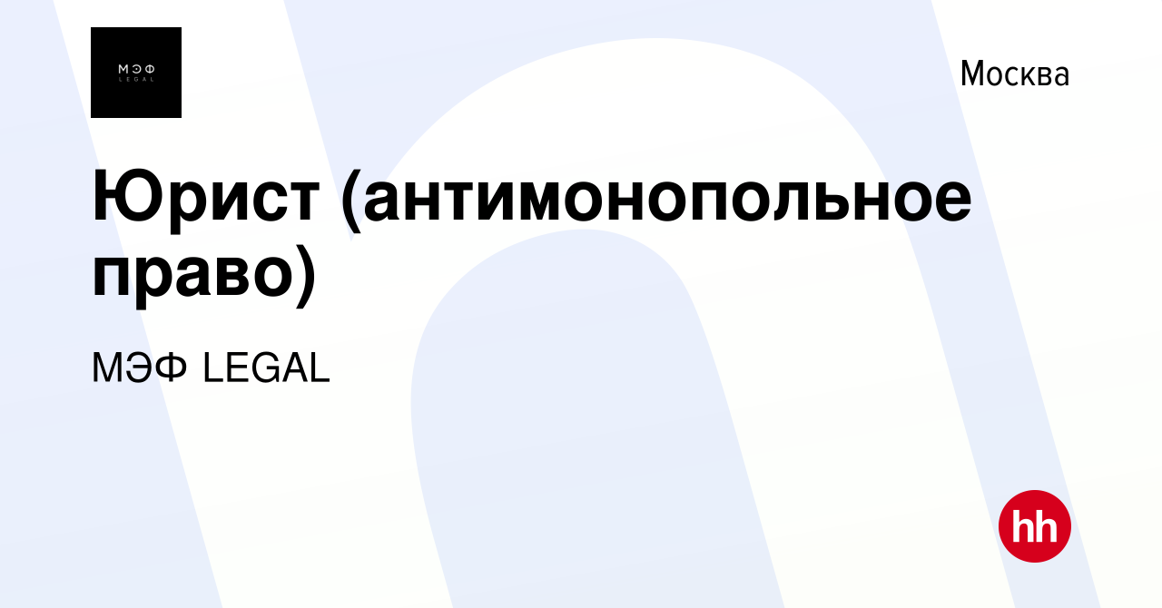 Вакансия Юрист (антимонопольное право) в Москве, работа в компании МЭФ  LEGAL (вакансия в архиве c 3 марта 2023)