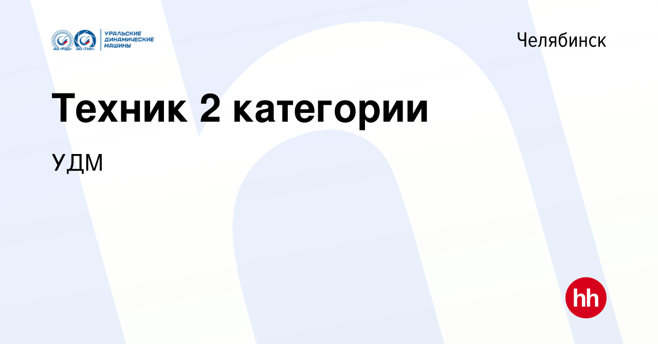 Вакансия Техник 2 категории в Челябинске, работа в компании УДМ (вакансия в  архиве c 4 ноября 2023)