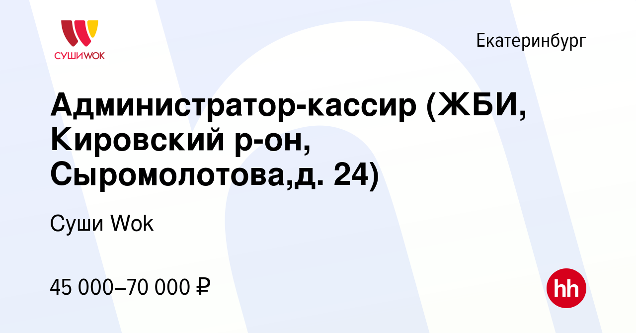 Вакансия Администратор-кассир (ЖБИ, Кировский р-он, Сыромолотова,д. 24) в  Екатеринбурге, работа в компании Суши Wok