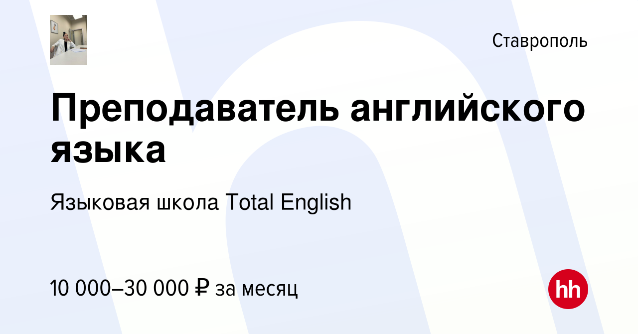 Вакансия Преподаватель английского языка в Ставрополе, работа в компании  Языковая школа Total English (вакансия в архиве c 3 марта 2023)