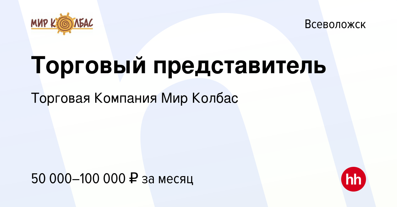 Вакансия Торговый представитель во Всеволожске, работа в компании Торговая  Компания Мир Колбас (вакансия в архиве c 3 марта 2023)