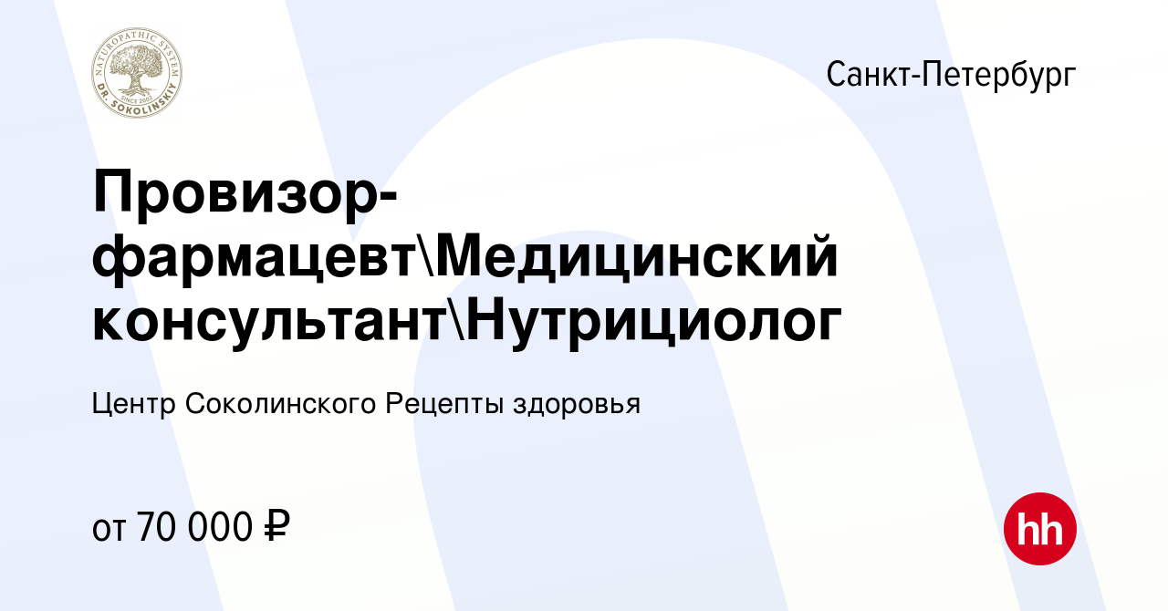 Вакансия Провизор-фармацевтМедицинский консультантНутрициолог в  Санкт-Петербурге, работа в компании Центр Соколинского Рецепты здоровья  (вакансия в архиве c 3 марта 2023)