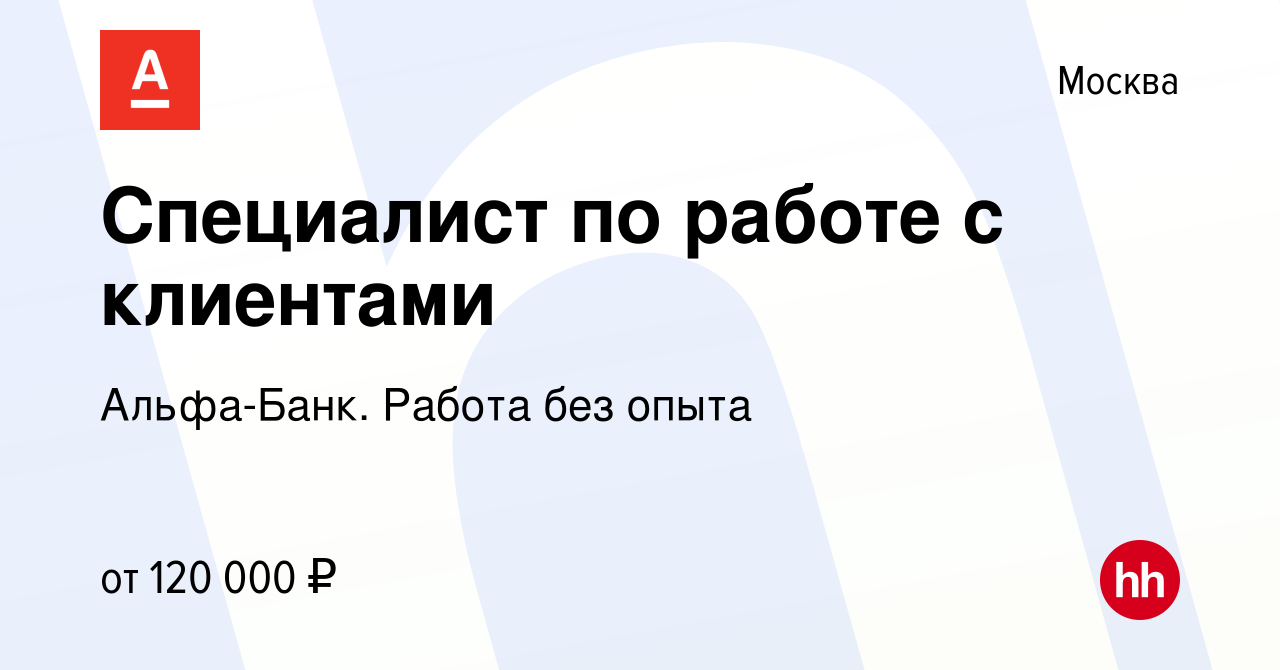 Вакансия Специалист по работе с клиентами в Москве, работа в компании Альфа- Банк. Работа без опыта (вакансия в архиве c 26 марта 2024)