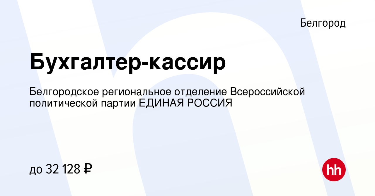 Вакансия Бухгалтер-кассир в Белгороде, работа в компании Белгородское  региональное отделение Всероссийской политической партии ЕДИНАЯ РОССИЯ  (вакансия в архиве c 10 февраля 2023)