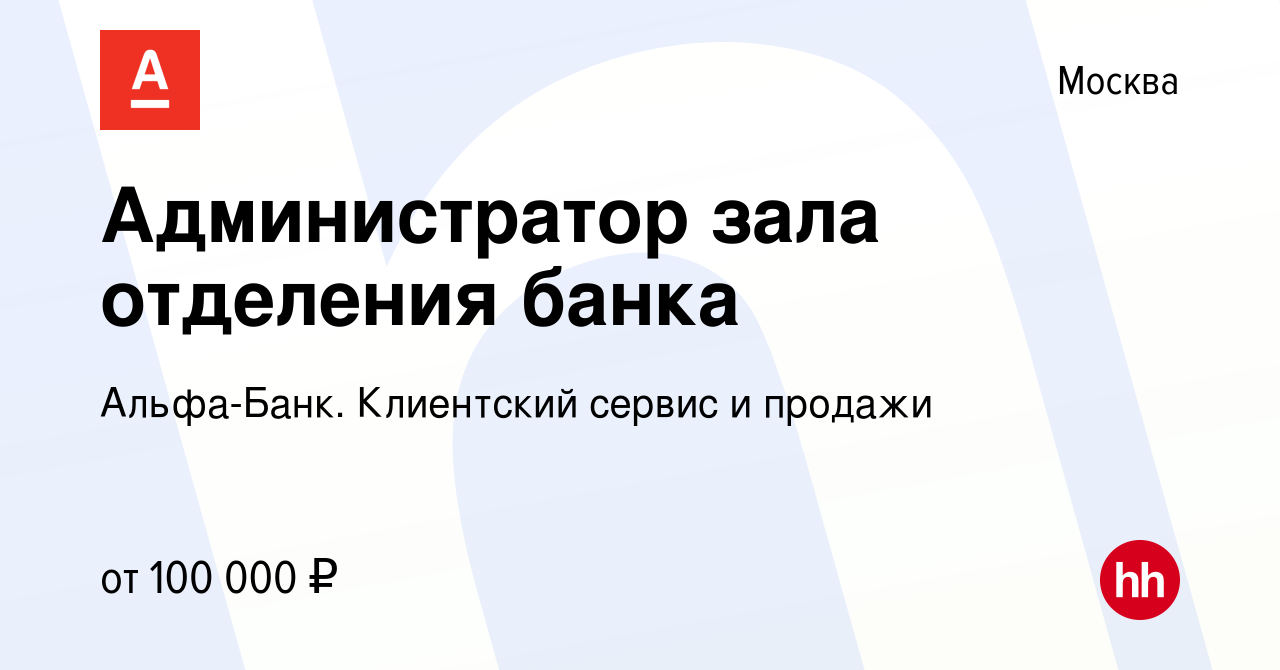 Вакансия Администратор зала отделения банка в Москве, работа в компании  Альфа-Банк. Клиентский сервис и продажи