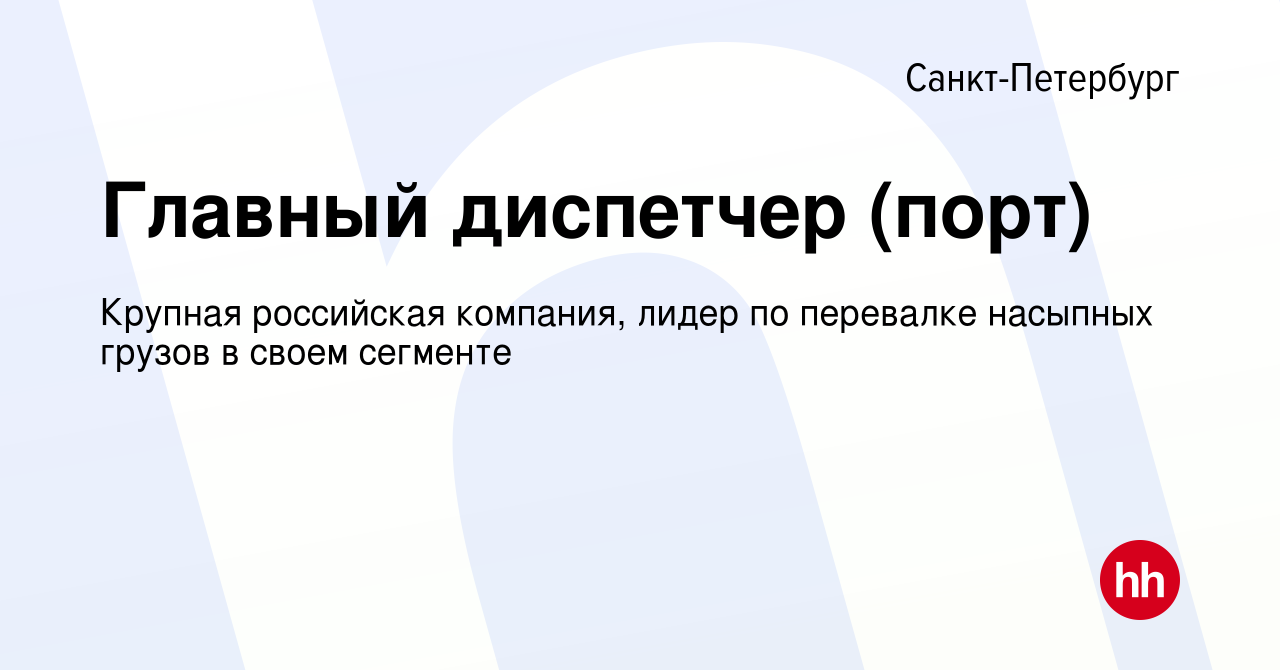 Вакансия Главный диспетчер (порт) в Санкт-Петербурге, работа в компании  Крупная российская компания, лидер по перевалке насыпных грузов в своем  сегменте (вакансия в архиве c 3 марта 2023)