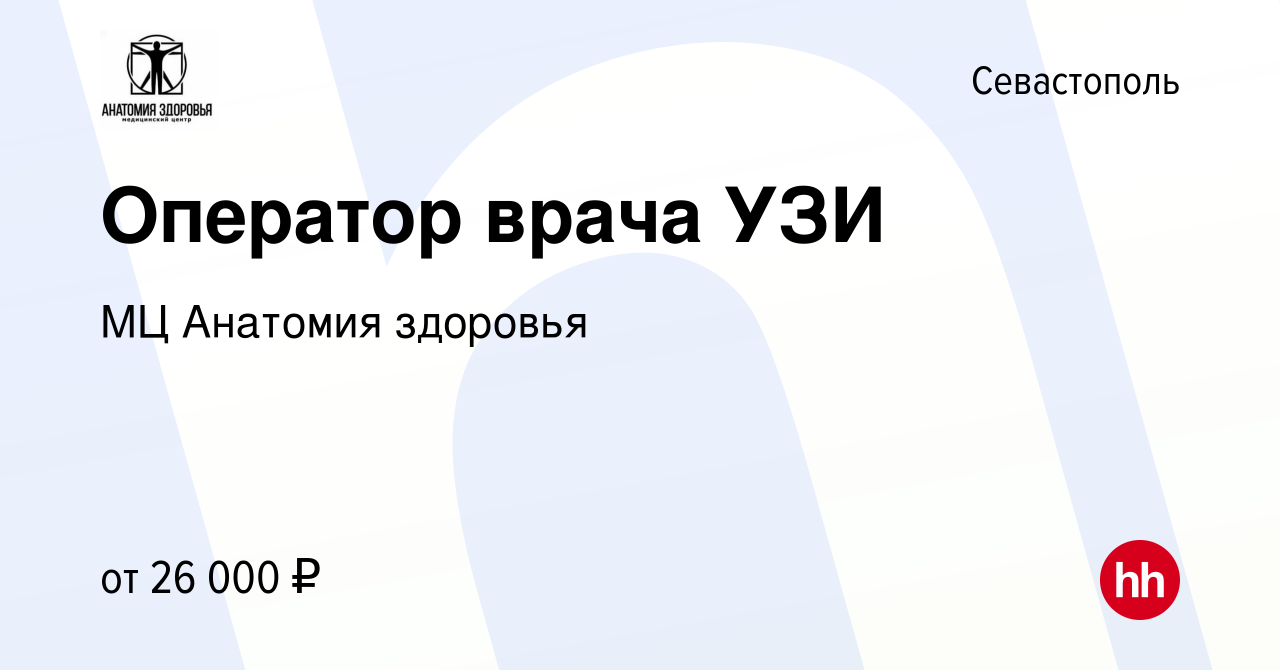 Вакансия Оператор врача УЗИ в Севастополе, работа в компании МЦ Анатомия  здоровья (вакансия в архиве c 3 марта 2023)