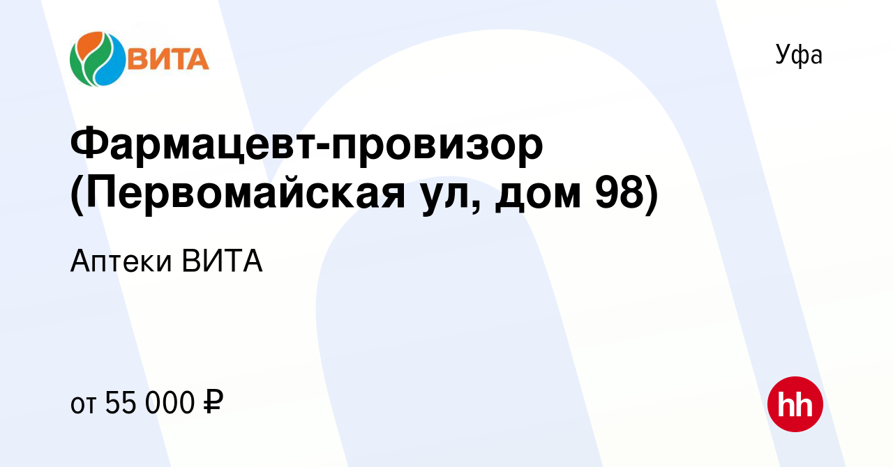 Вакансия Фармацевт-провизор (Первомайская ул, дом 98) в Уфе, работа в  компании Аптеки ВИТА (вакансия в архиве c 3 марта 2023)