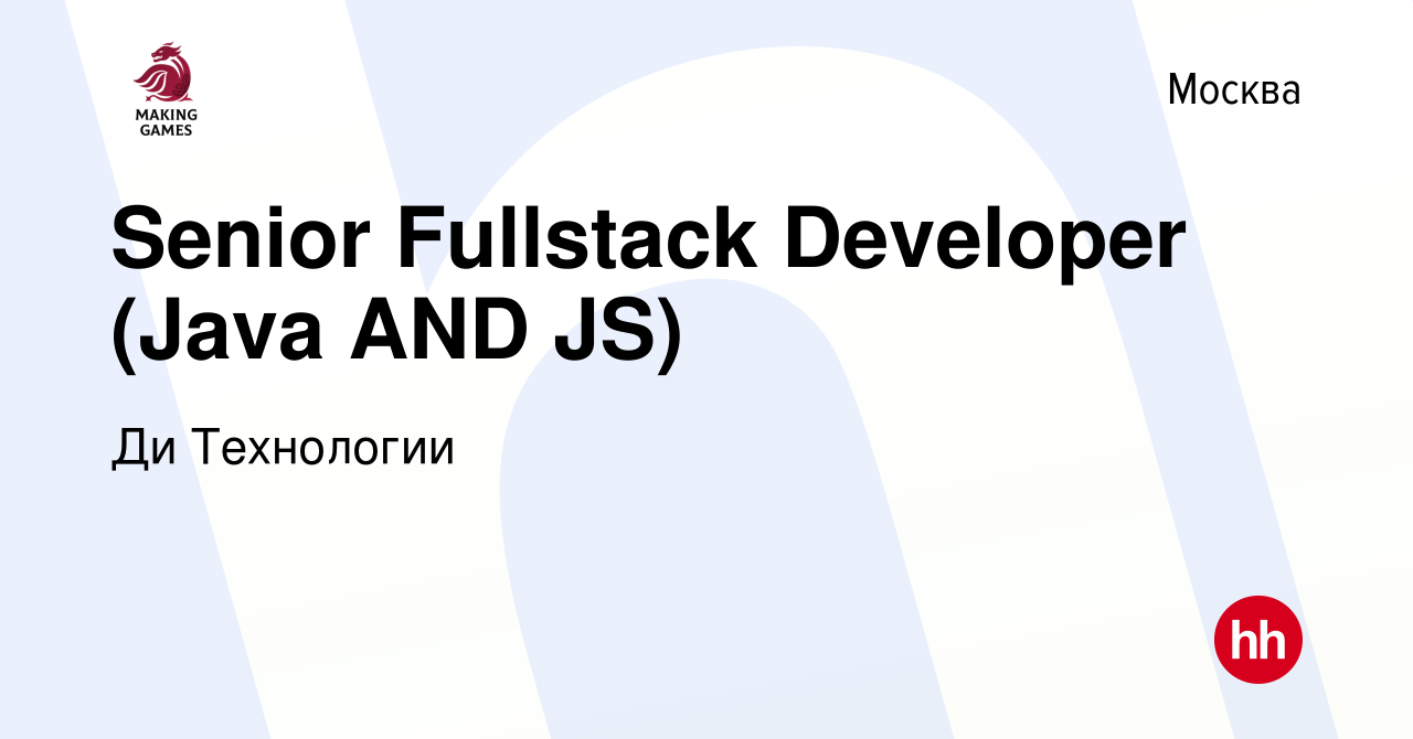 Вакансия Senior Fullstack Developer (Java AND JS) в Москве, работа в  компании Делаем Игры (вакансия в архиве c 16 марта 2023)