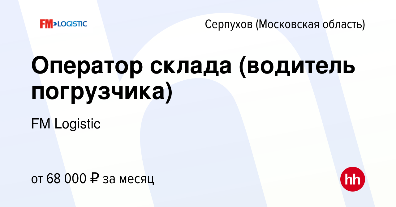 Вакансия Оператор склада (водитель погрузчика) в Серпухове, работа в  компании FM Logistic (вакансия в архиве c 27 декабря 2023)