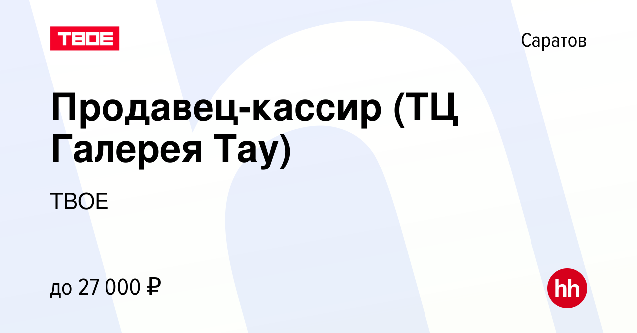 Вакансия Продавец-кассир (ТЦ Галерея Тау) в Саратове, работа в компании  ТВОЕ (вакансия в архиве c 3 марта 2023)