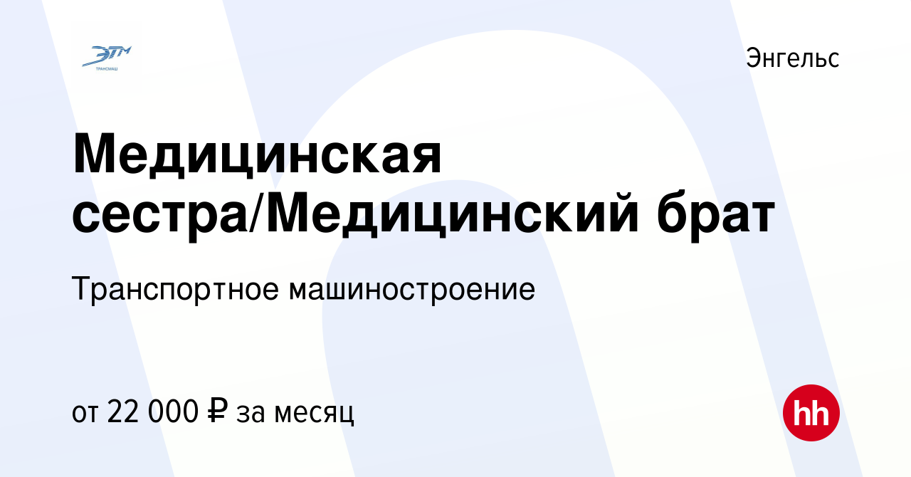 Вакансия Медицинская сестра/Медицинский брат в Энгельсе, работа в компании  Трансмаш (вакансия в архиве c 21 февраля 2023)