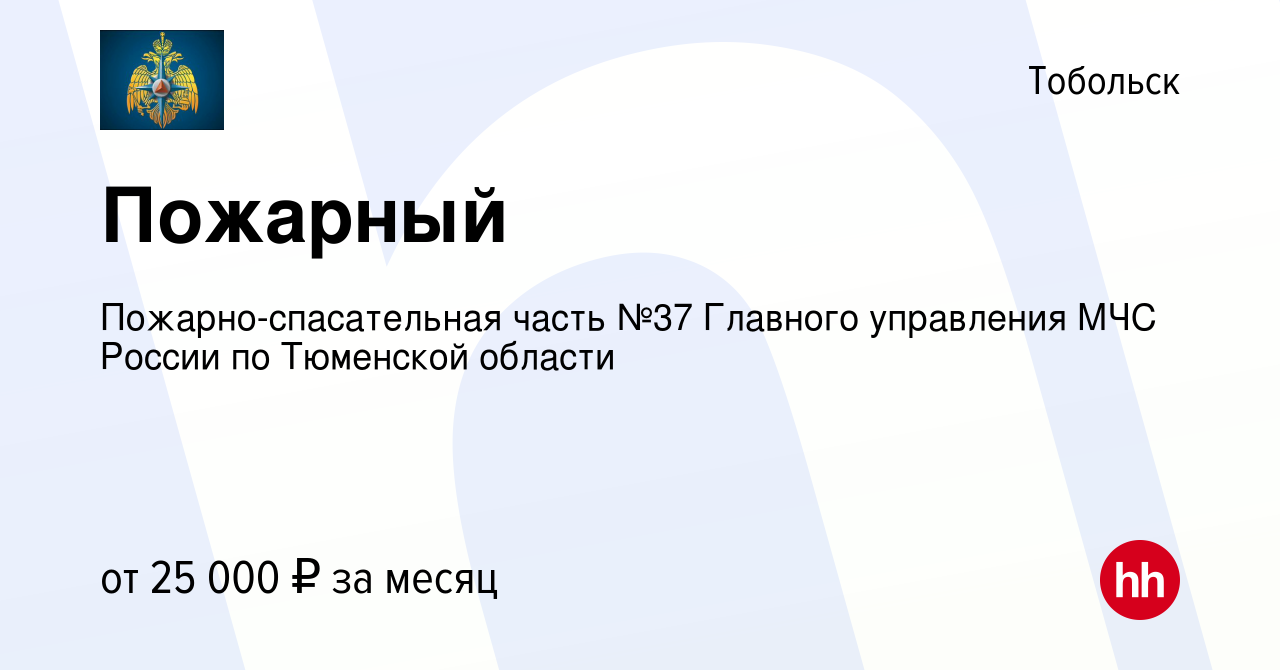 Вакансия Пожарный в Тобольске, работа в компании Пожарно-спасательная часть  №37 Главного управления МЧС России по Тюменской области (вакансия в архиве  c 7 июля 2023)