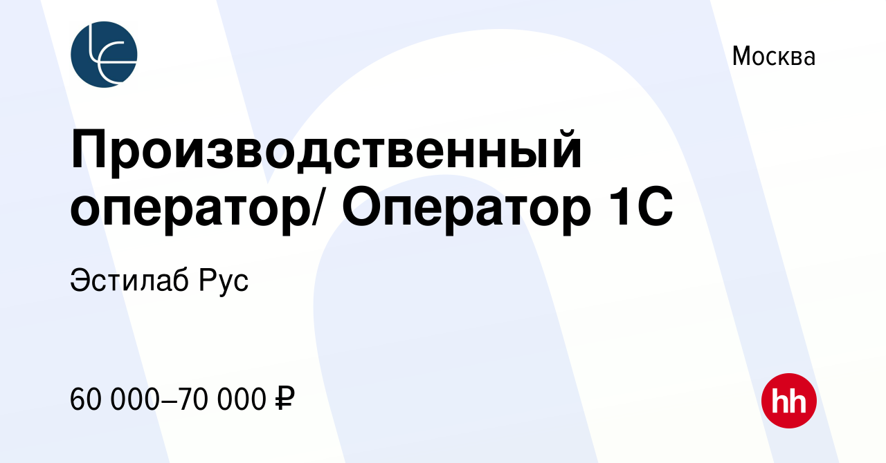 Вакансия Производственный оператор/ Оператор 1С в Москве, работа в компании  Эстилаб Рус (вакансия в архиве c 3 марта 2023)