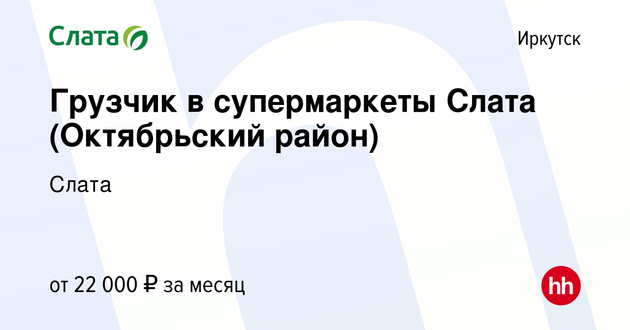 Вакансия Грузчик в супермаркеты Слата (Октябрьский район) в Иркутске, работа  в компании Слата (вакансия в архиве c 20 сентября 2023)