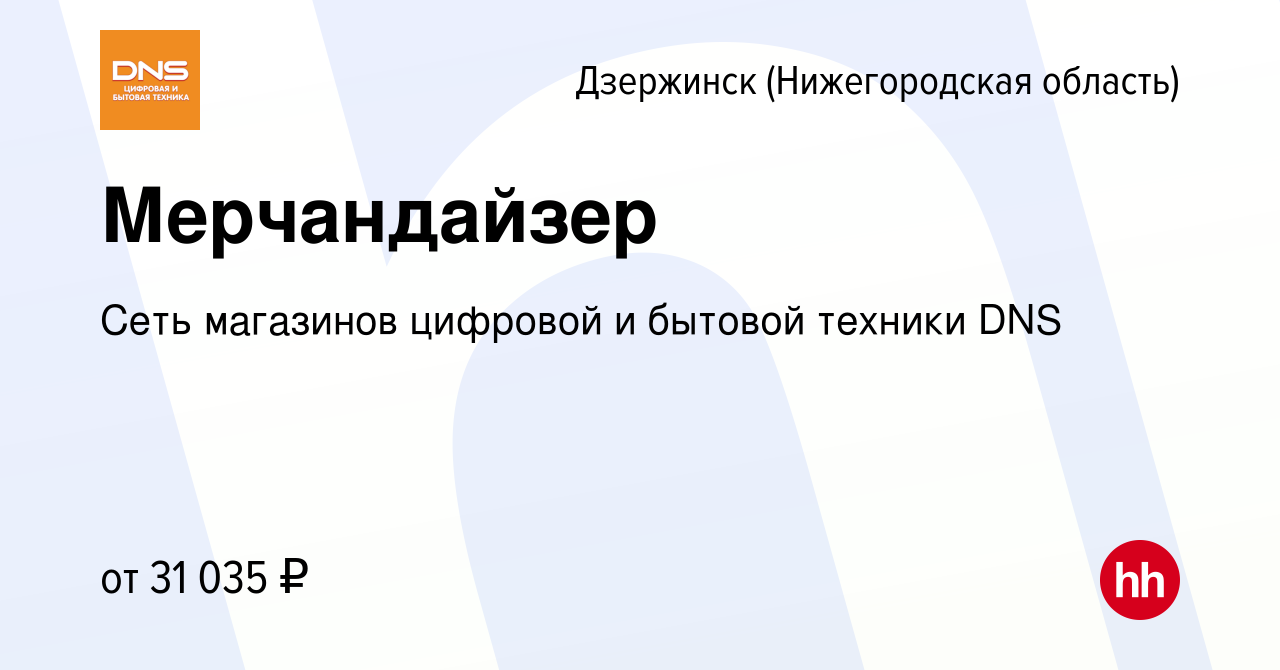 Вакансия Мерчандайзер в Дзержинске, работа в компании Сеть магазинов  цифровой и бытовой техники DNS (вакансия в архиве c 23 марта 2023)