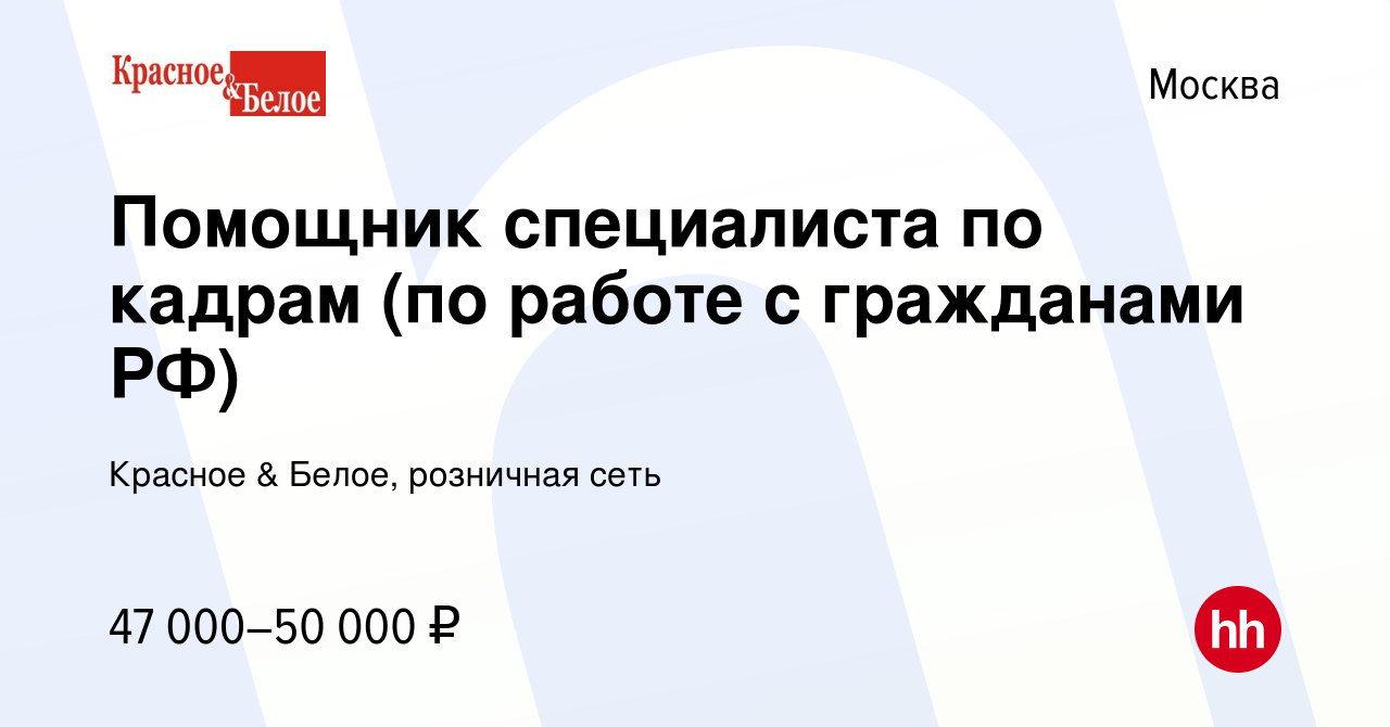 Вакансия Помощник специалиста по кадрам (по работе с гражданами РФ) в  Москве, работа в компании Красное & Белое, розничная сеть