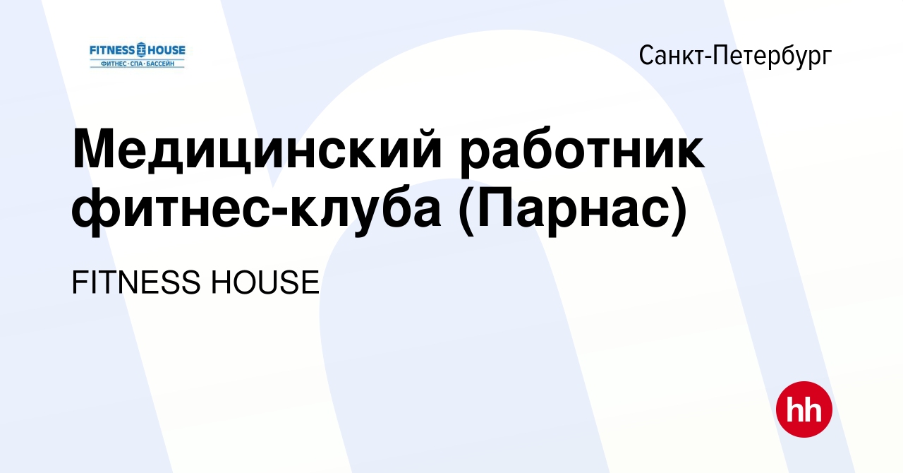 Вакансия Медицинский работник фитнес-клуба (Парнас) в Санкт-Петербурге,  работа в компании FITNESS HOUSE (вакансия в архиве c 3 марта 2023)