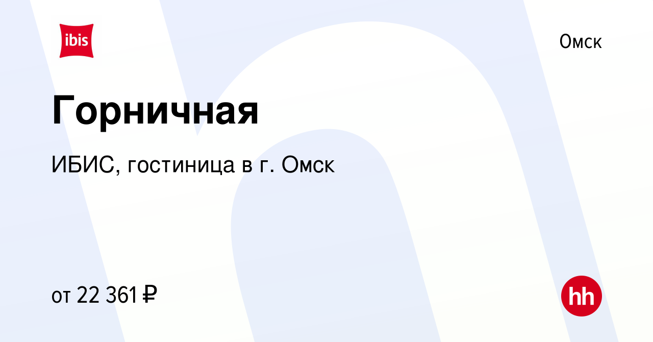 Вакансия Горничная в Омске, работа в компании ИБИС, гостиница в г. Омск  (вакансия в архиве c 3 марта 2023)