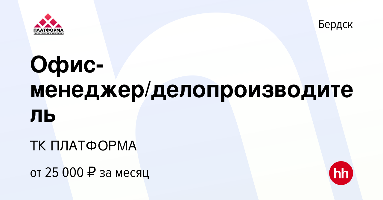 Вакансия Офис-менеджер/делопроизводитель в Бердске, работа в компании ТК  ПЛАТФОРМА (вакансия в архиве c 3 марта 2023)