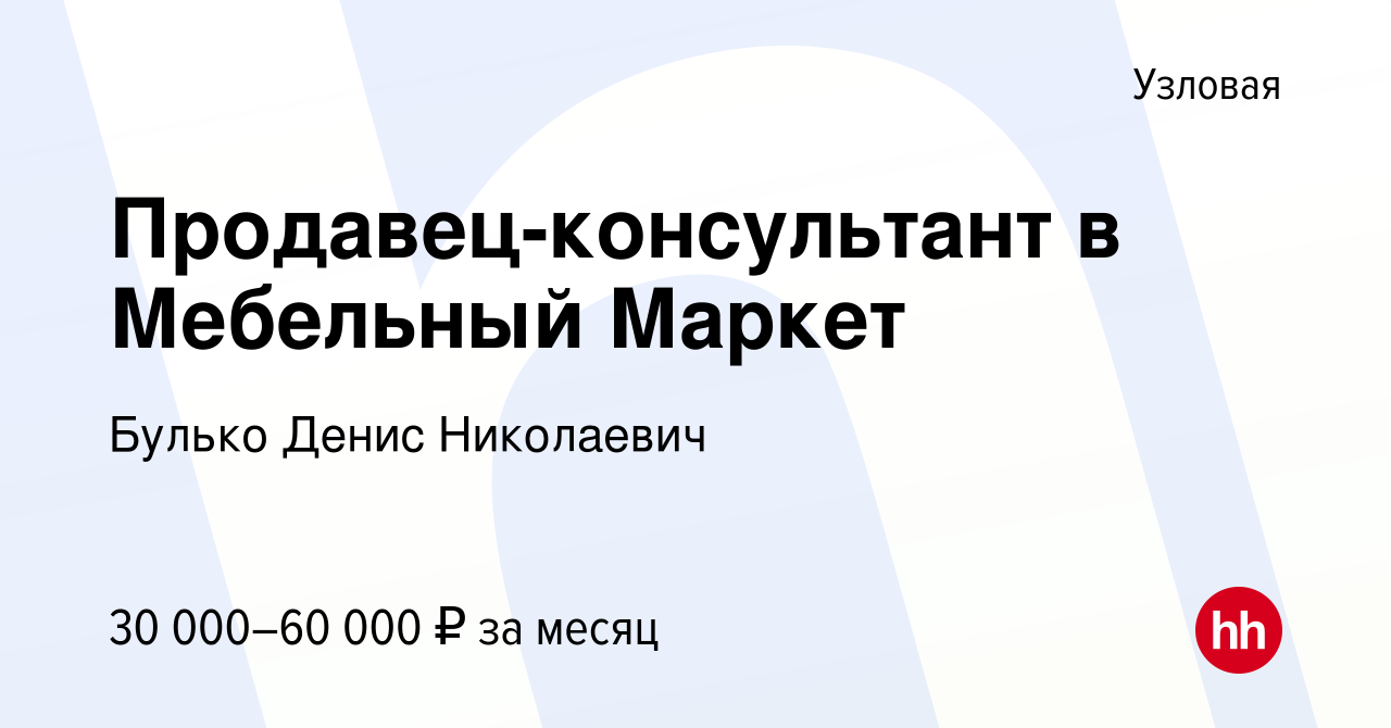 Вакансия Продавец-консультант в Мебельный Маркет в Узловой, работа в  компании Булько Денис Николаевич (вакансия в архиве c 3 марта 2023)