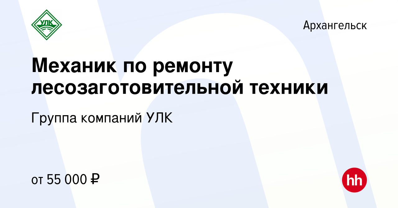 Вакансия Механик по ремонту лесозаготовительной техники в Архангельске,  работа в компании Группа компаний УЛК (вакансия в архиве c 3 марта 2023)