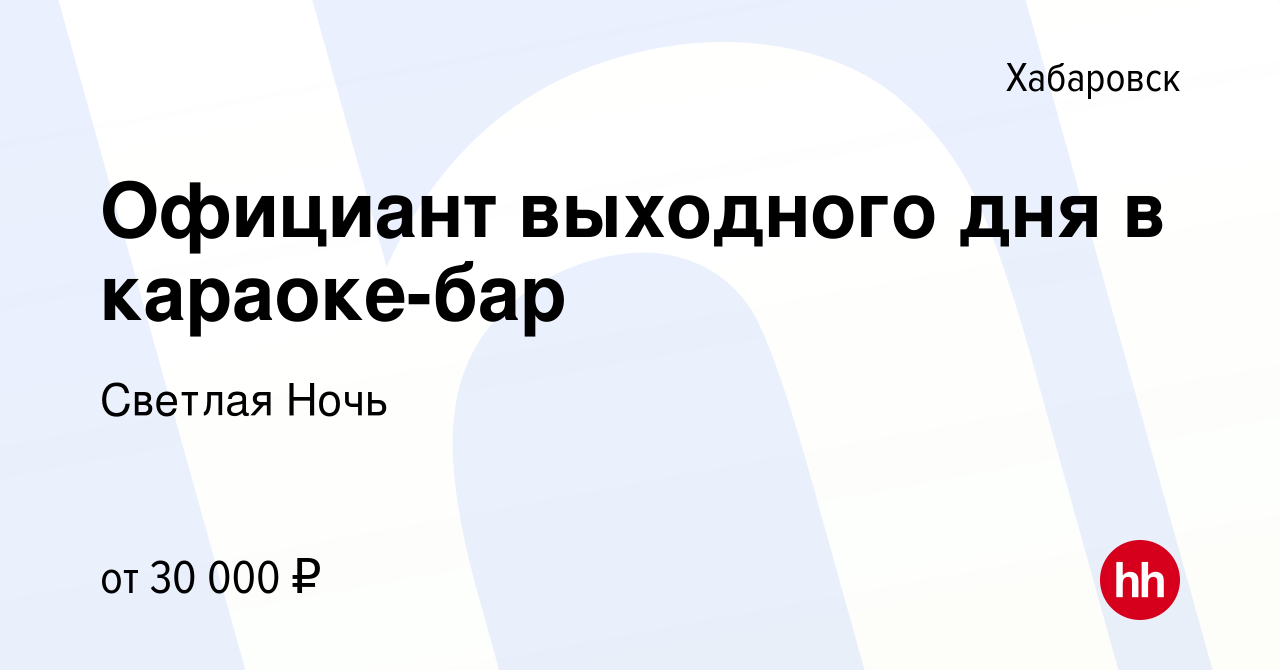 Вакансия Официант выходного дня в караоке-бар в Хабаровске, работа в  компании Светлая Ночь (вакансия в архиве c 9 мая 2023)